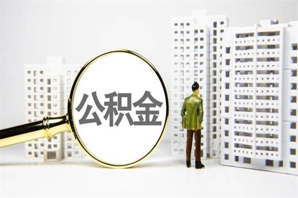 任丘离职怎样取住房公积金（离职后怎样取公积金）