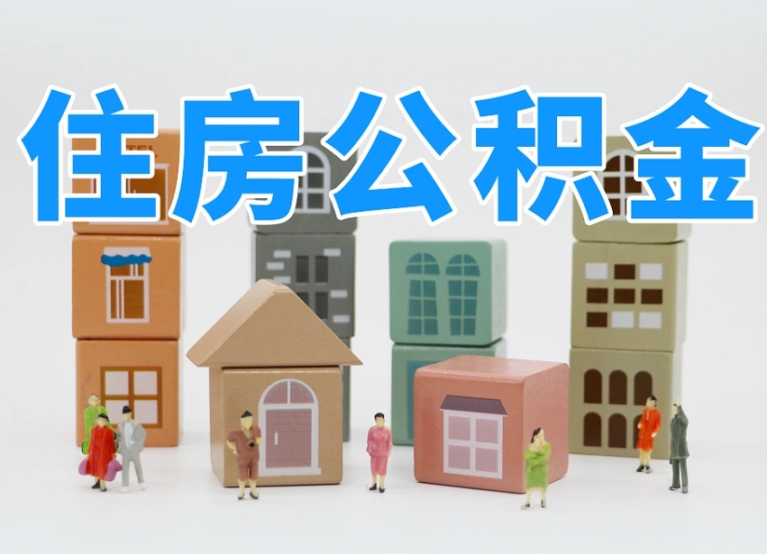 任丘离职怎样取住房公积金（离职后怎样取公积金）