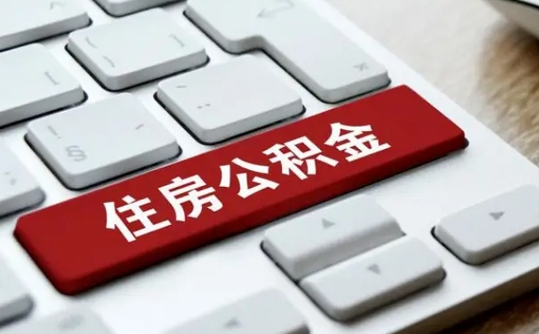 任丘封存公积金提出（封存公积金提取有什么影响吗）